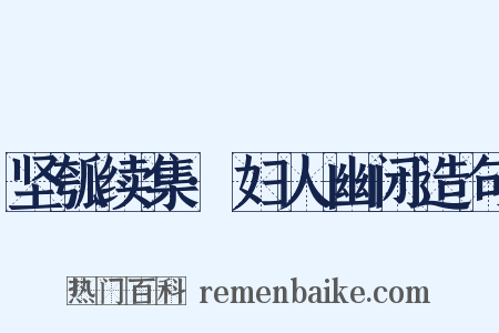 坚瓠续集·妇人幽闭造句是什么意思的图片